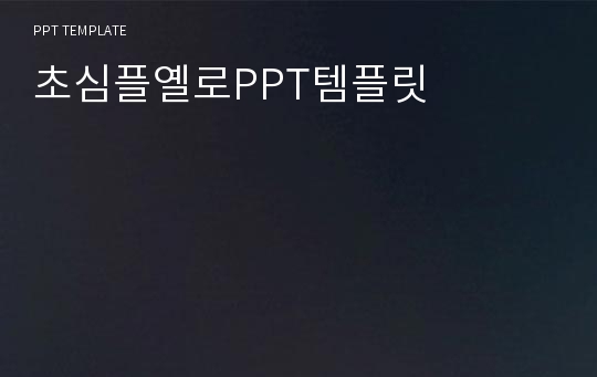 초심플옐로PPT템플릿