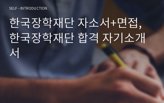 한국장학재단 자소서+면접, 한국장학재단 합격 자기소개서