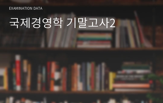 국제경영학 기말고사2