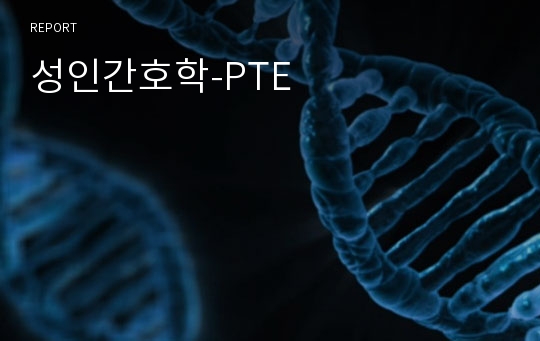 성인간호학-PTE