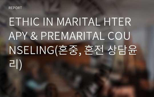 ETHIC IN MARITAL HTERAPY &amp; PREMARITAL COUNSELING(혼중, 혼전 상담윤리)