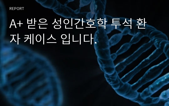 A+ 받은 성인간호학 투석 환자 케이스 입니다.