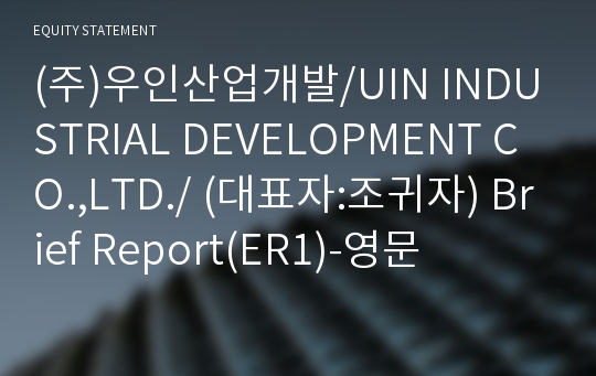 (주)우인산업개발 Brief Report(ER1)-영문