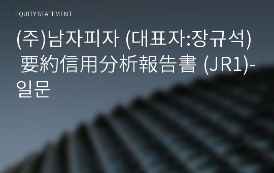 (주)가치엔제이 要約信用分析報告書(JR1)-일문