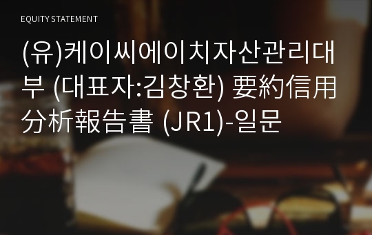 (유)케이씨에이치자산관리대부 要約信用分析報告書(JR1)-일문