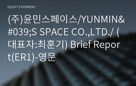 (주)윤민스페이스/YUNMIN&#039;S SPACE CO.,LTD./ Brief Report(ER1)-영문