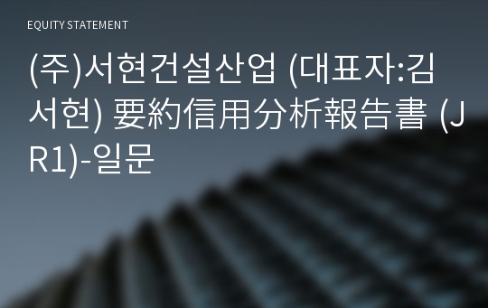 (주)드림건설산업 要約信用分析報告書(JR1)-일문