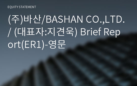 (주)바산 Brief Report(ER1)-영문