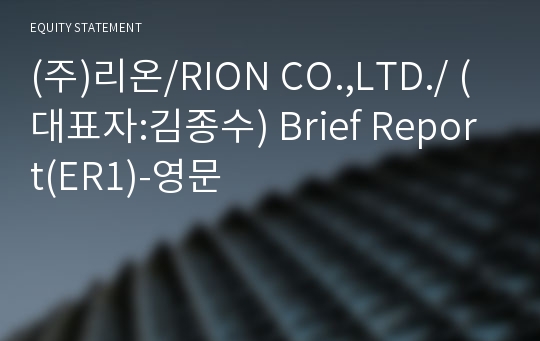 (주)리온/RION CO.,LTD./ Brief Report(ER1)-영문