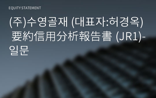 (주)수영골재 要約信用分析報告書 (JR1)-일문