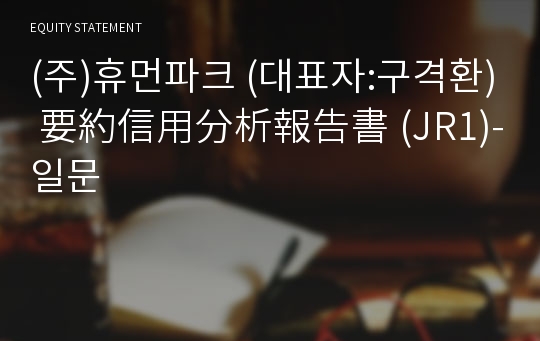 (주)휴먼파크 要約信用分析報告書 (JR1)-일문