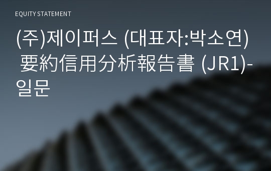 (주)제이퍼스 要約信用分析報告書(JR1)-일문