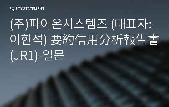 (주)파이온시스템즈 要約信用分析報告書(JR1)-일문