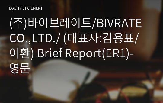 (주)바이브레이트/BIVRATE CO.,LTD./ Brief Report(ER1)-영문