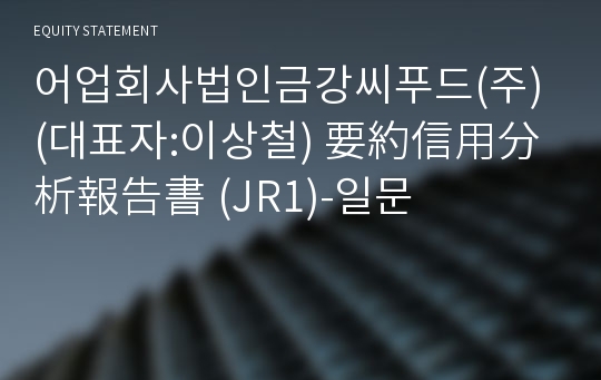 어업회사법인금강씨푸드(주) 要約信用分析報告書(JR1)-일문