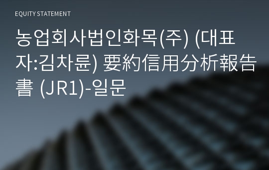 농업회사법인화목(주) 要約信用分析報告書(JR1)-일문