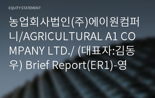 농업회사법인(주)에이원컴퍼니 Brief Report(ER1)-영문