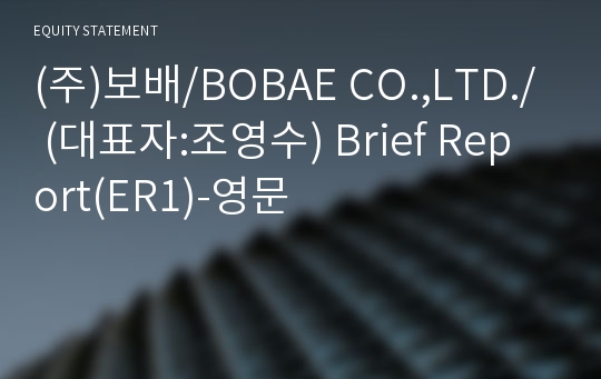 (주)보배/BOBAE CO.,LTD./ Brief Report(ER1)-영문
