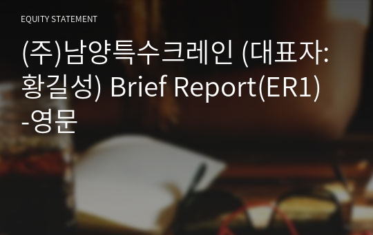 (주)남양특수크레인 Brief Report(ER1)-영문