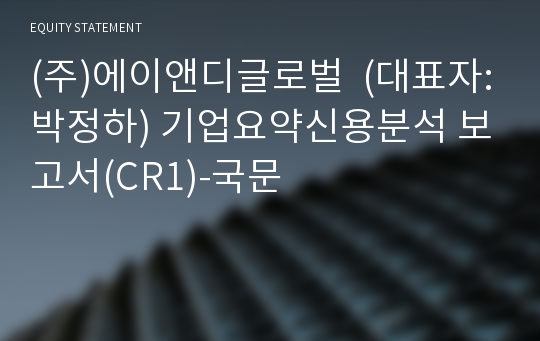 (주)에이앤디글로벌 기업요약신용분석 보고서(CR1)-국문