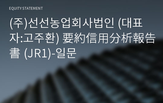 (주)선선농업회사법인 要約信用分析報告書(JR1)-일문