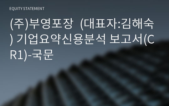 (주)부영포장 기업요약신용분석 보고서(CR1)-국문