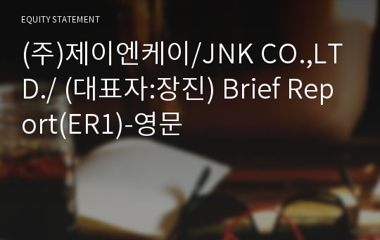 (주)제이엔케이 Brief Report(ER1)-영문