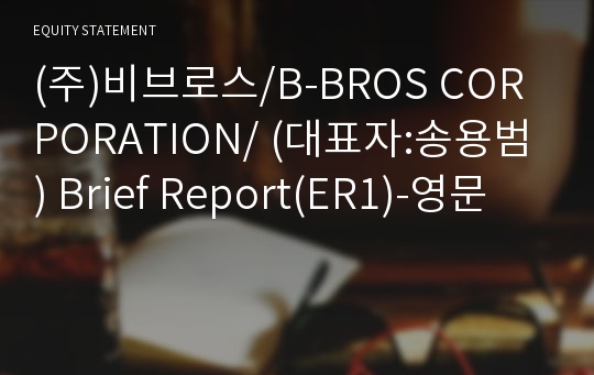 (주)비브로스 Brief Report(ER1)-영문