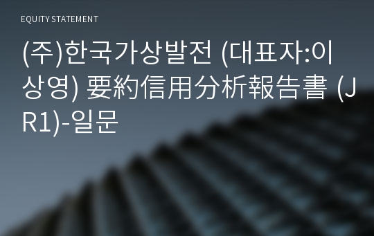 (주)한국가상발전 要約信用分析報告書 (JR1)-일문