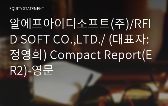 알에프아이디소프트(주)/RFID SOFT CO.,LTD./ Compact Report(ER2)-영문