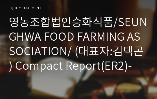 영농조합법인승화식품 Compact Report(ER2)-영문
