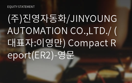 (주)진영자동화/JINYOUNG AUTOMATION CO.,LTD./ Compact Report(ER2)-영문