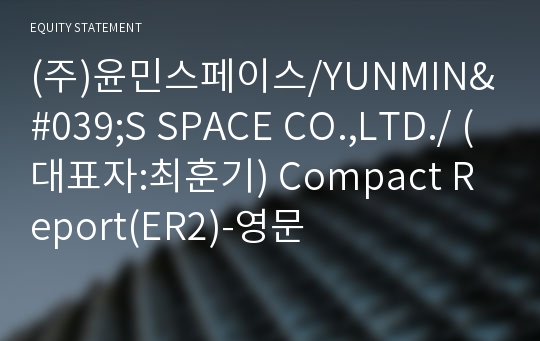 (주)윤민스페이스/YUNMIN&#039;S SPACE CO.,LTD./ Compact Report(ER2)-영문