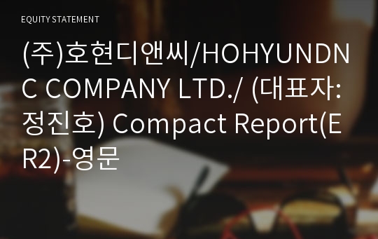 (주)호현디앤씨 Compact Report(ER2)-영문