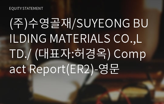 (주)수영골재/SUYEONG BUILDING MATERIALS CO.,LTD./ Compact Report(ER2)-영문
