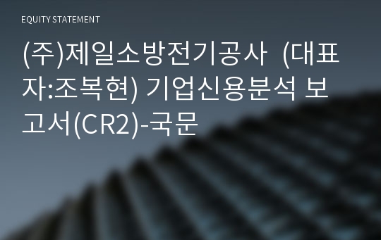 (주)제일소방전기공사 기업신용분석 보고서(CR2)-국문