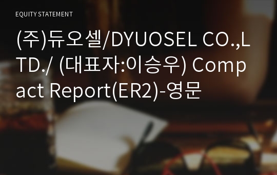 (주)듀오셀 Compact Report(ER2)-영문