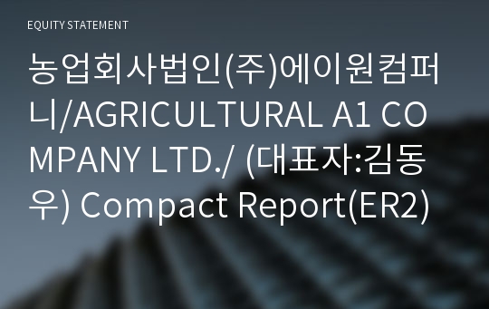 농업회사법인(주)에이원컴퍼니 Compact Report(ER2)-영문