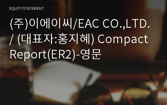 (주)이에이씨 Compact Report(ER2)-영문