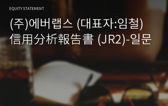 (주)에버랩스 信用分析報告書(JR2)-일문