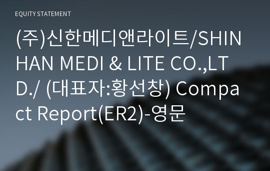(주)신한메디앤라이트 Compact Report(ER2)-영문