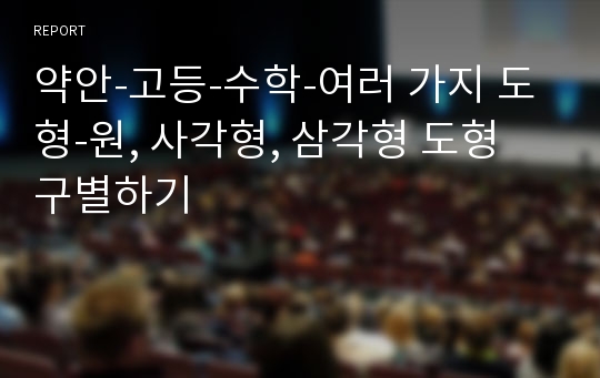 약안-고등-수학-여러 가지 도형-원, 사각형, 삼각형 도형 구별하기