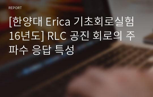 [한양대 Erica 기초회로실험 16년도] RLC 공진 회로의 주파수 응답 특성