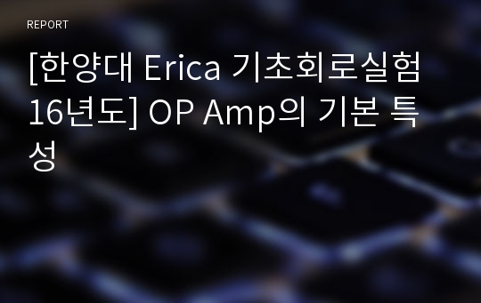 [한양대 Erica 기초회로실험 16년도] OP Amp의 기본 특성