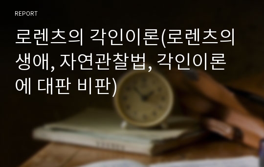 로렌츠의 각인이론(로렌츠의 생애, 자연관찰법, 각인이론에 대판 비판)