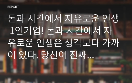 돈과 시간에서 자유로운 인생 1인기업! 돈과 시간에서 자유로운 인생은 생각보다 가까이 있다. 당신이 진짜 자신의 인생을 되찾고 싶다면 도전하라. 돈과 시간에서 자유로운 인생은 가능하다.