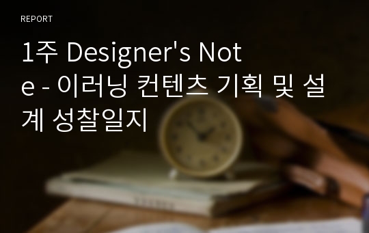 1주 Designer&#039;s Note - 이러닝 컨텐츠 기획 및 설계 성찰일지
