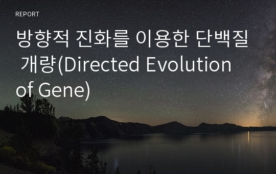 방향적 진화를 이용한 단백질 개량(Directed Evolution of Gene)