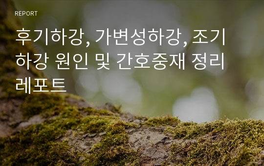 후기하강, 가변성하강, 조기하강 원인 및 간호중재 정리 레포트