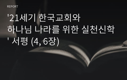 &#039;21세기 한국교회와 하나님 나라를 위한 실천신학&#039; 서평 (4, 6장)